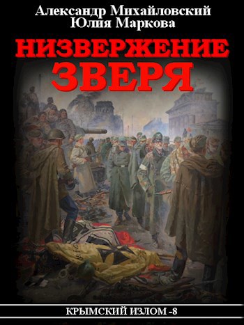Низвержение Зверя
