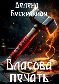 Власова печать