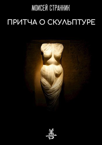 Притча о скульптуре (Nov 2022)