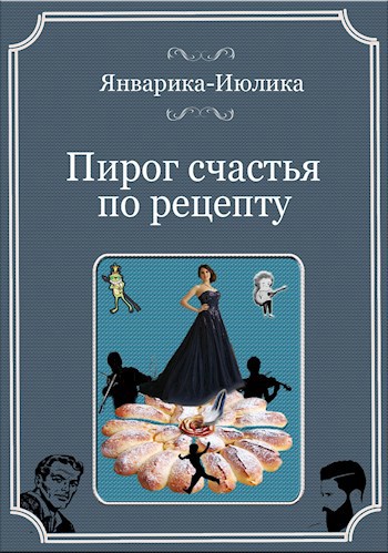 Пирог счастья по рецепту