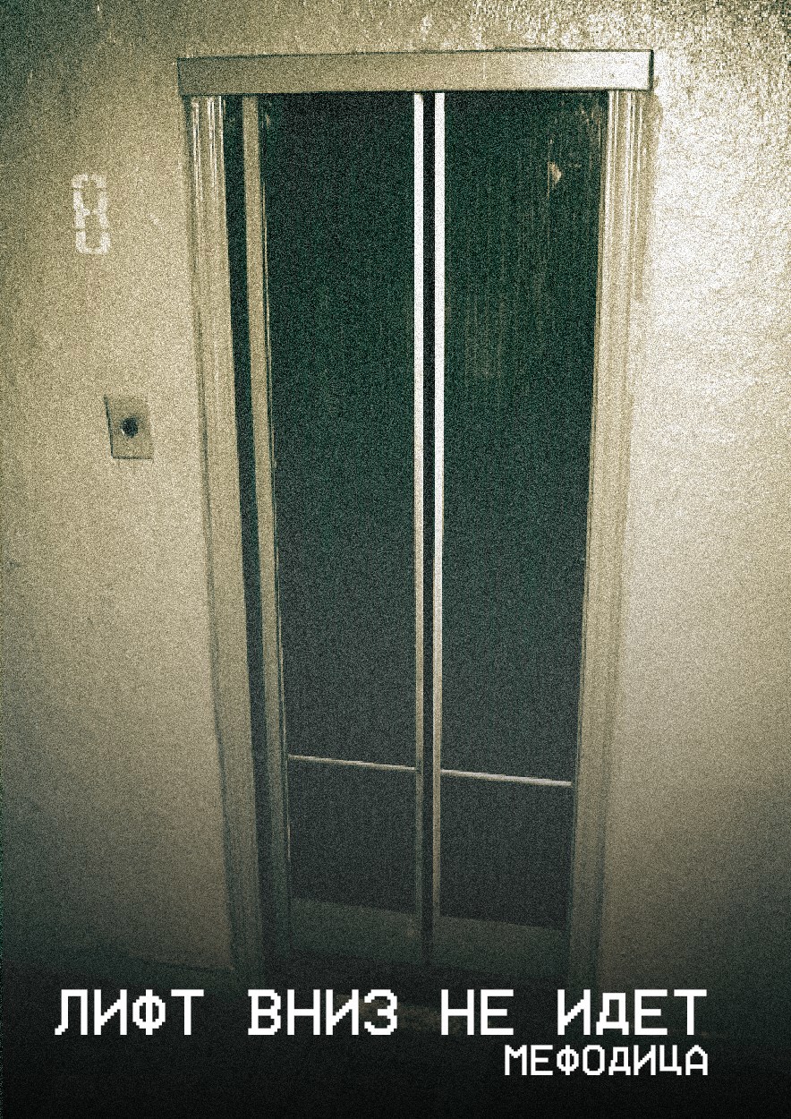 Лифт вниз не идёт