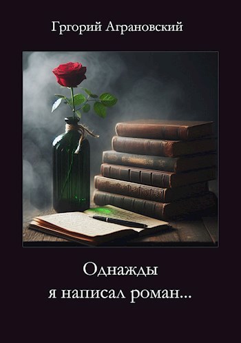 Однажды я написал роман