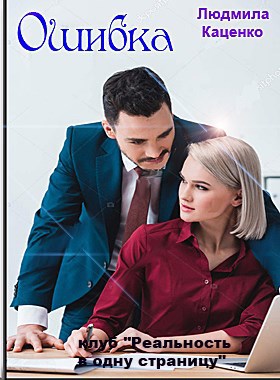 Ошибка автор – Людмила Каценко