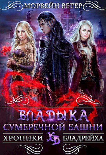 Владыка сумеречной башни