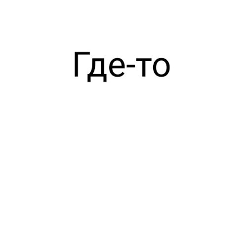 Где-то