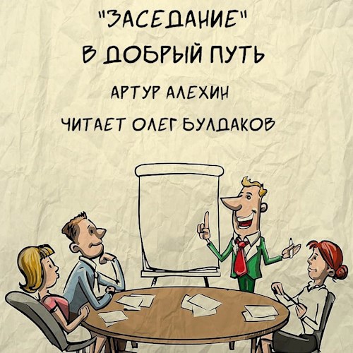 Заседание. В добрый путь