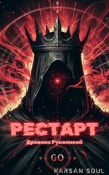 Рестарт древних рукописей