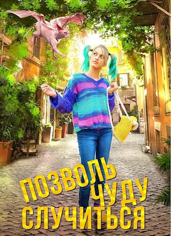 Позволь чуду случиться