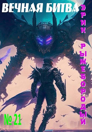 Вечная битва