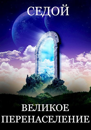 Великое Перенаселение