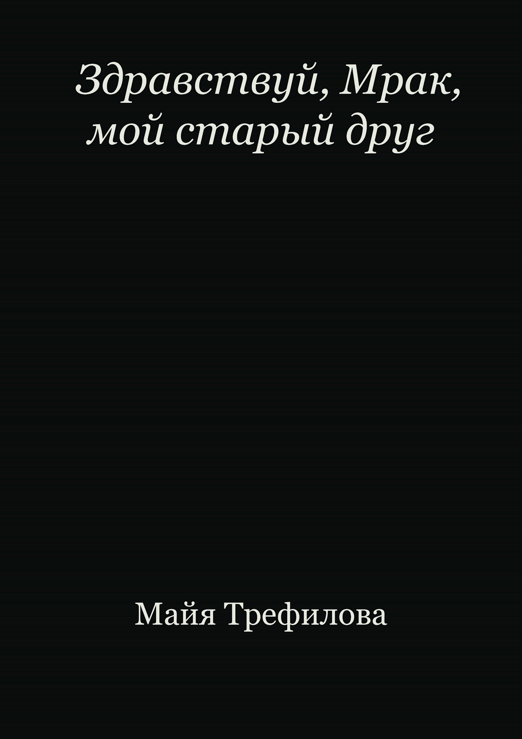 Здравствуй Мрак мой старый друг