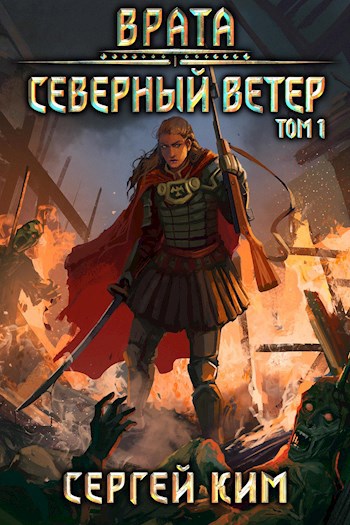 Врата: Северный ветер. Том 1