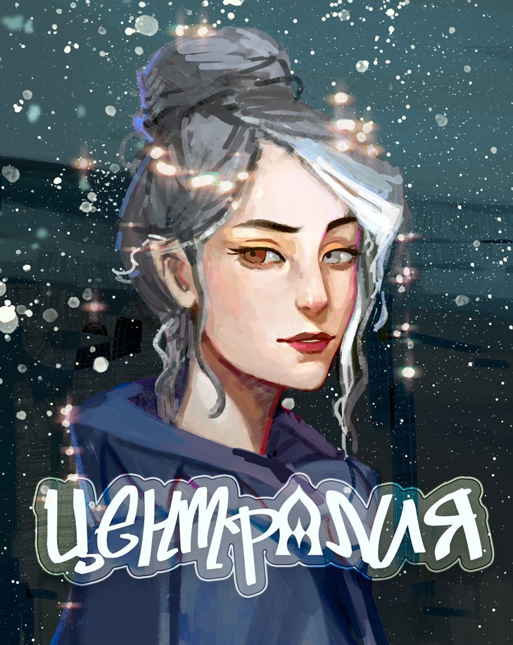 ЦЕНТРАЛИЯ