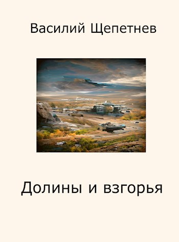 Переигровка - 6 Долины и взгорья