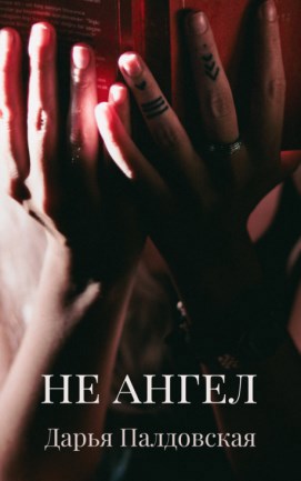 Не Ангел