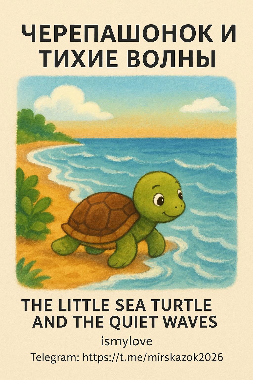Черепашенок и тихие волны