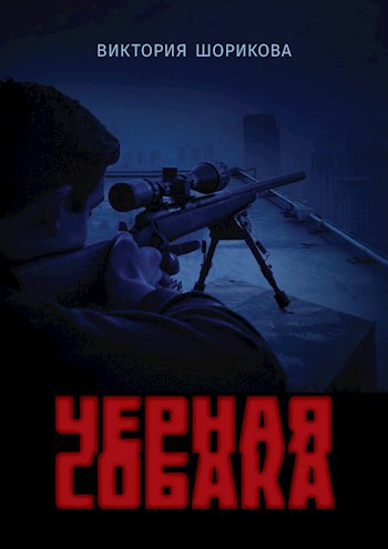 Черная собака