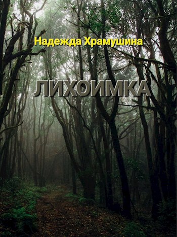 Лихоимка . часть 11