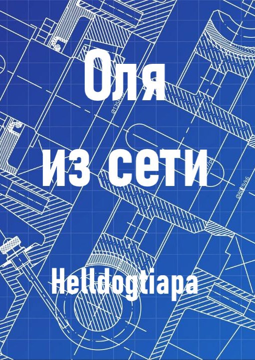 Оля из сети