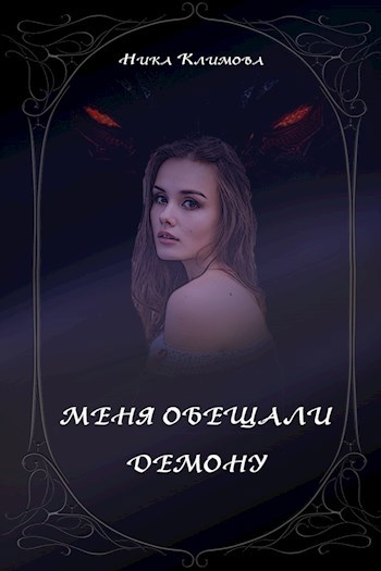 Меня обещали демону