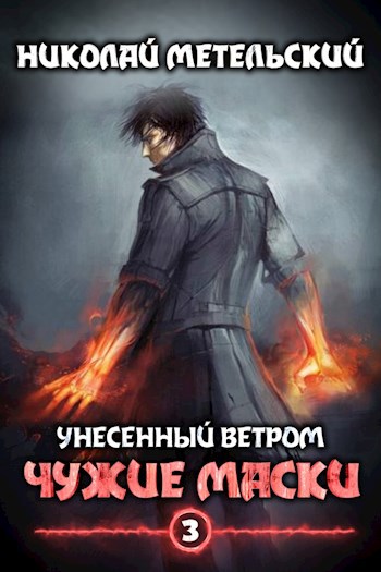 Книга третья - Чужие маски.