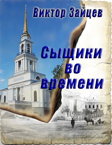 Сыщики во времени