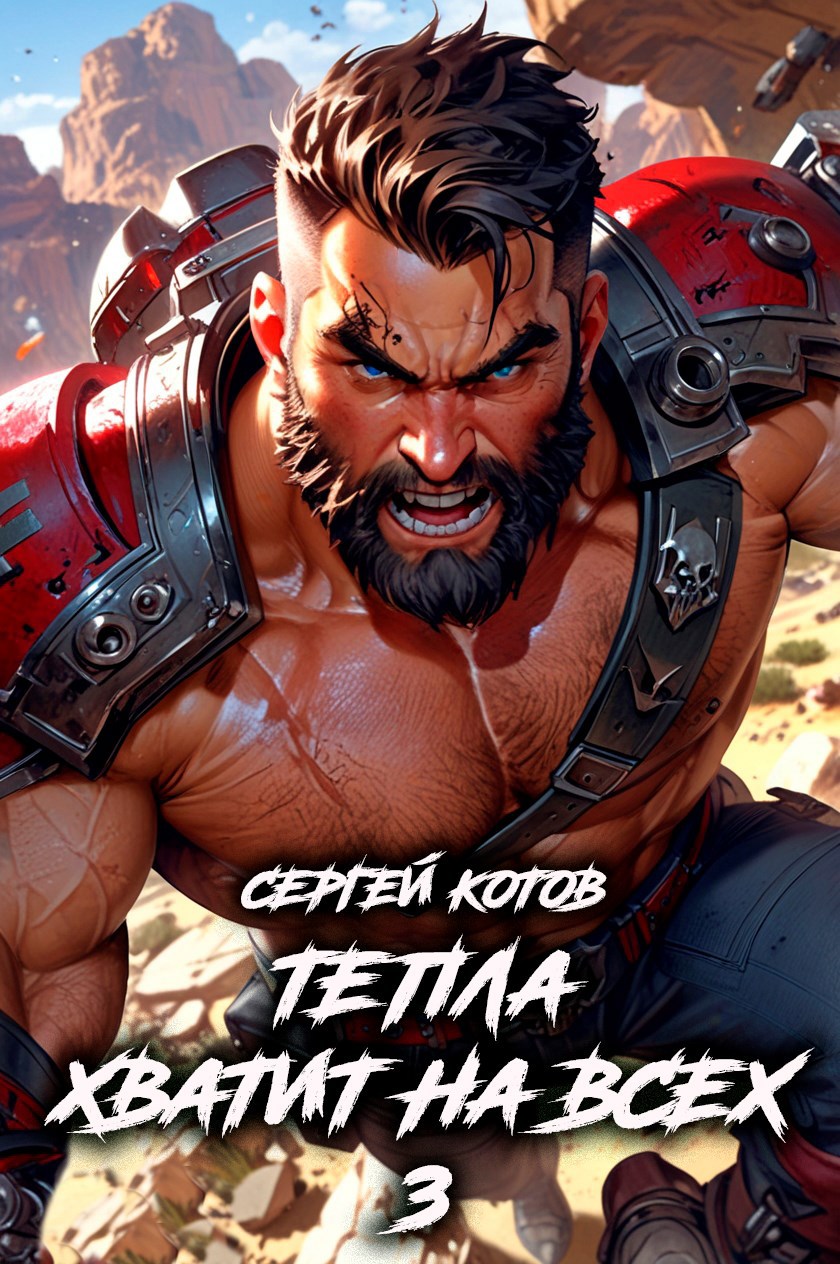 Тепла хватит на всех - 3