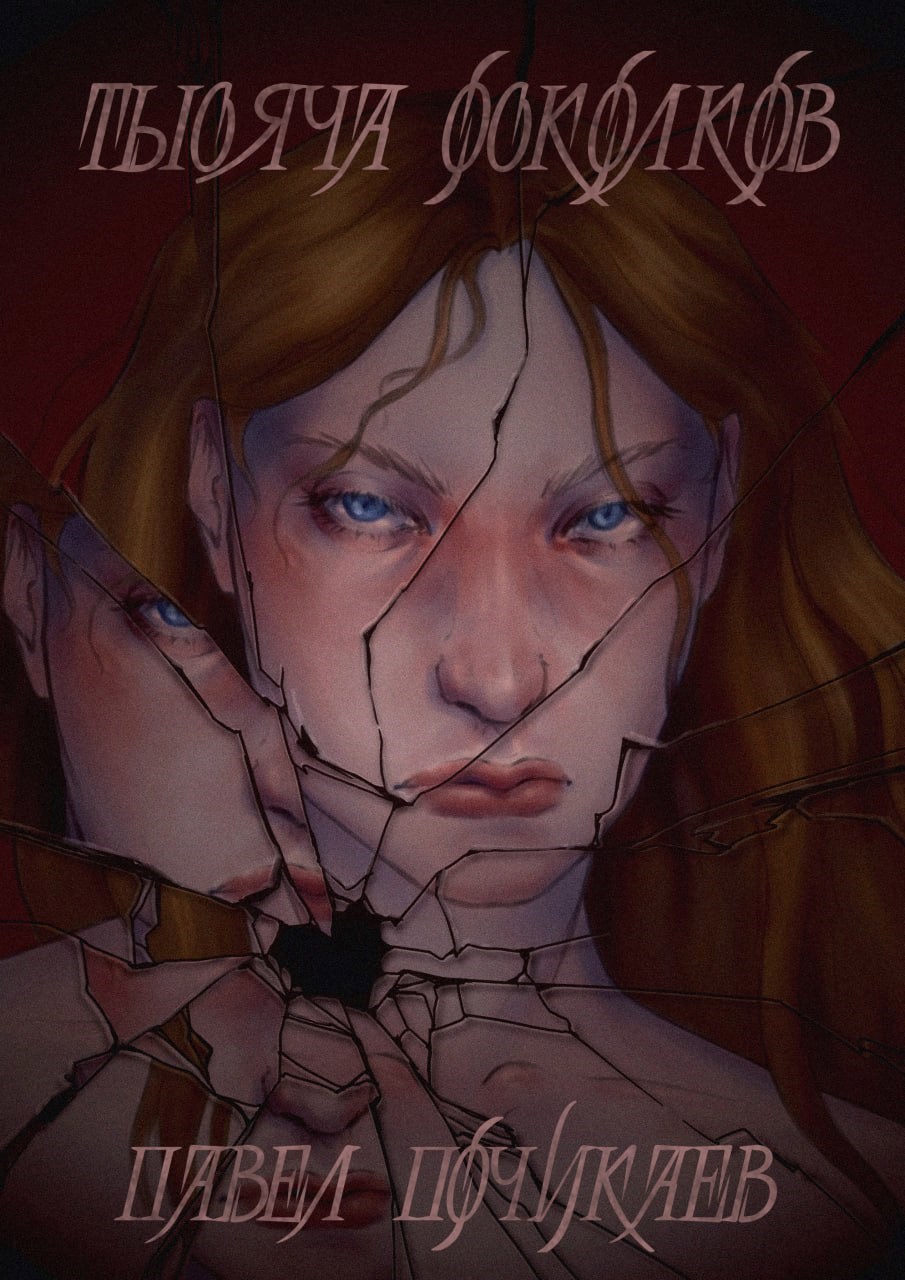 Тысяча осколков. Сказка о легенде