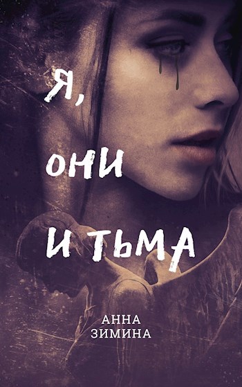 Я, они и тьма