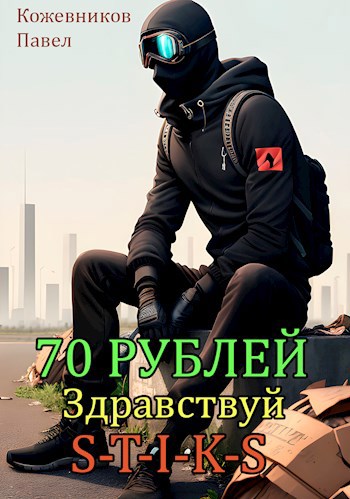 70 Рублей - 2. Здравствуй S-T-I-K-S.