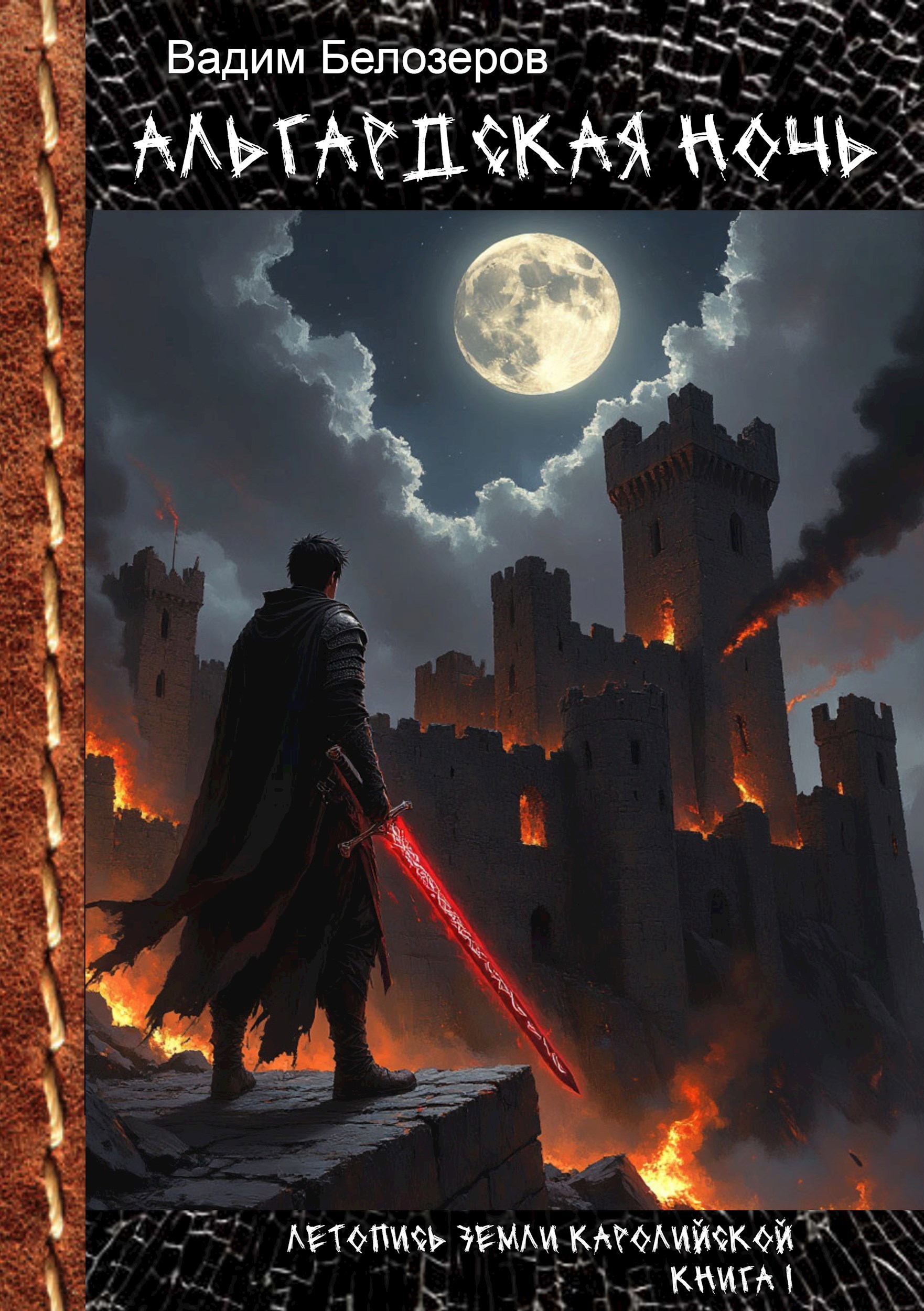 Альгардская ночь