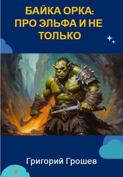 Байка орка: про эльфа и не только