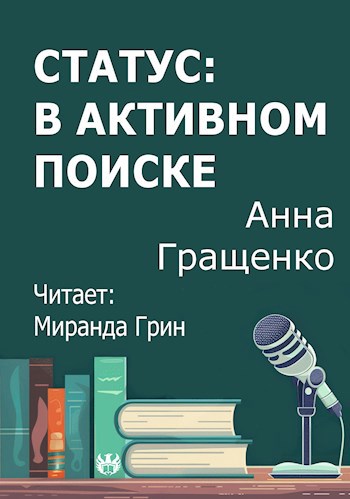 Статус в активном поиске