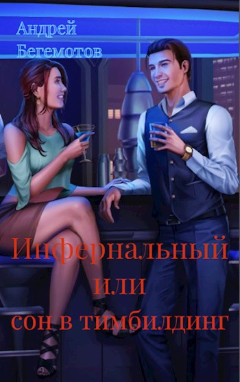 Инфернальный или сон в тимбилдинг