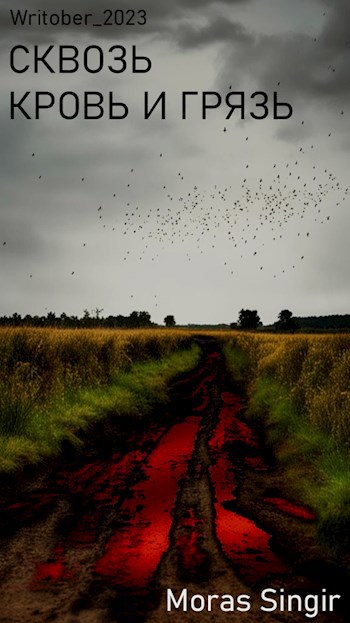 Сквозь кровь и грязь