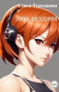 Аура неудачи