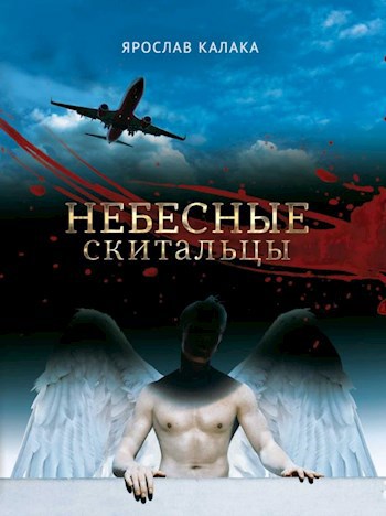 Небесные скитальцы