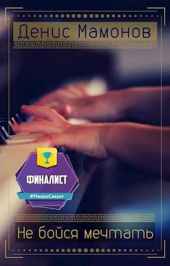 Не бойся мечтать