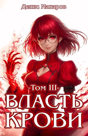 Власть крови III