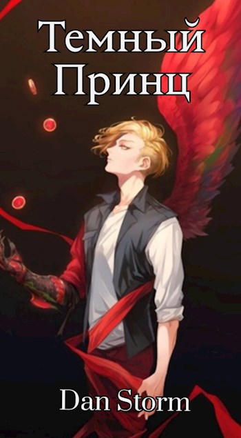 Темный Принц