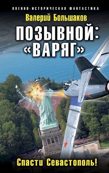 Позывной: &quot;Варяг&quot;