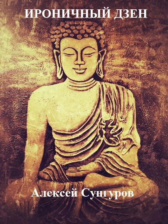 Ироничный дзен