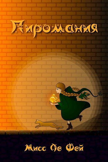 Пиромания