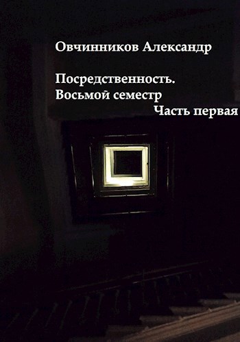 Посредственность. Восьмой семестр. Часть первая