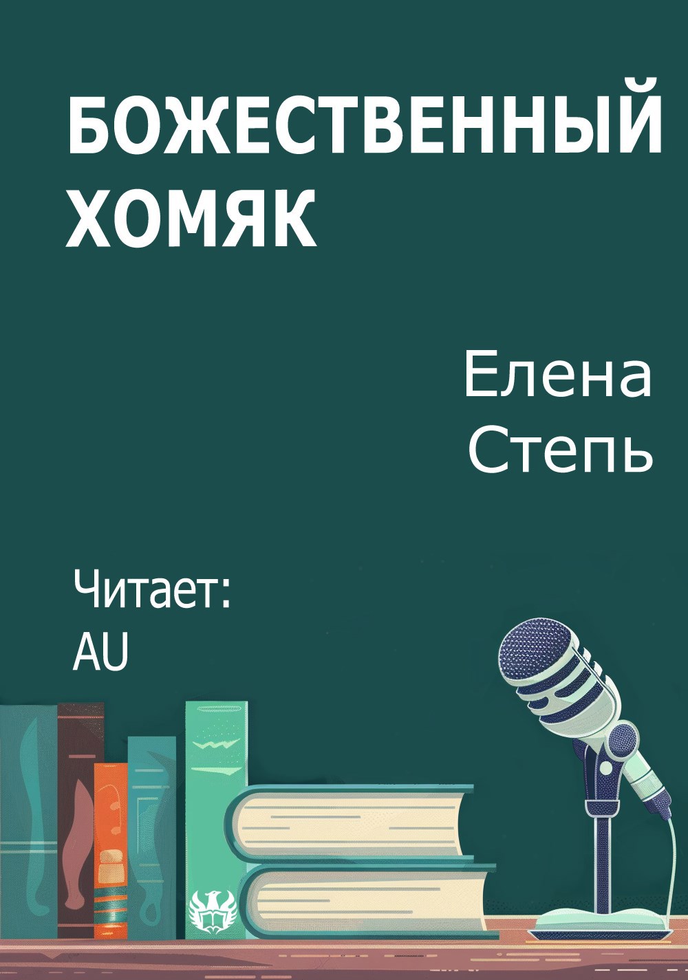 Божественный хомяк