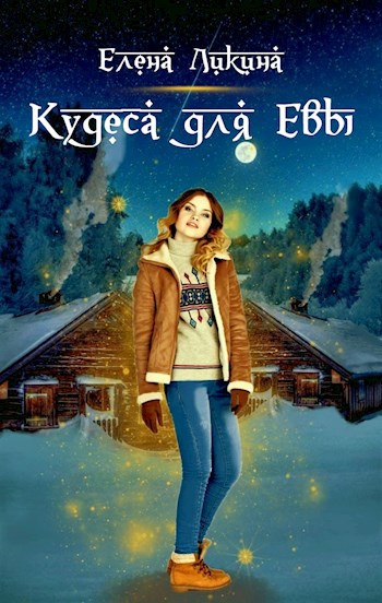 Кудеса для Евы