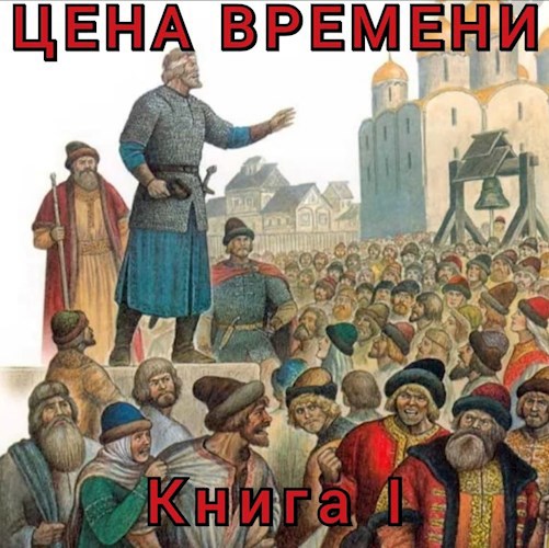 Цена времени. Книга I.