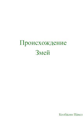 Происхождение змей