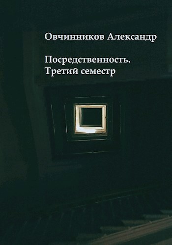 Посредственность. Третий семестр