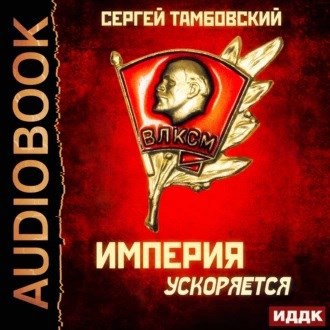 Империя ускоряется аудио